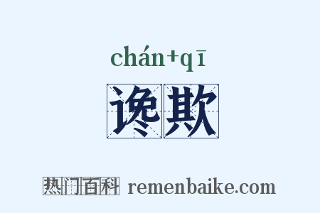 谗欺是什么意思的图片